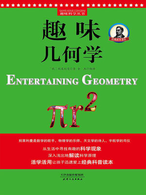 cover image of 趣味几何学